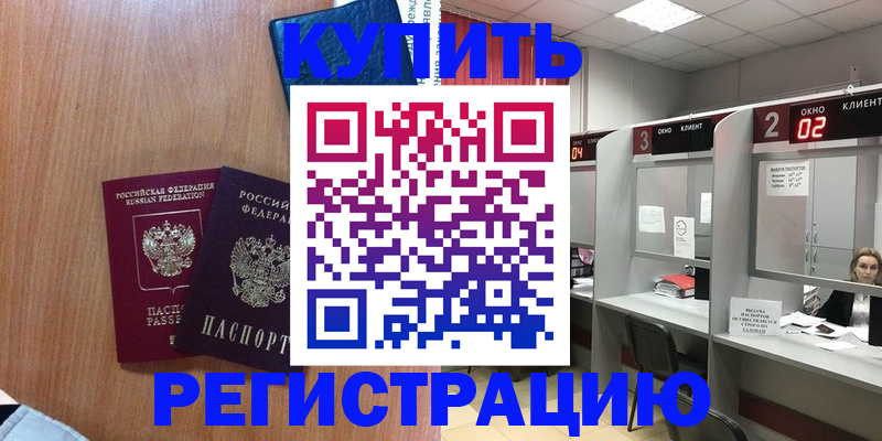 прописка штамп в Рубцовске